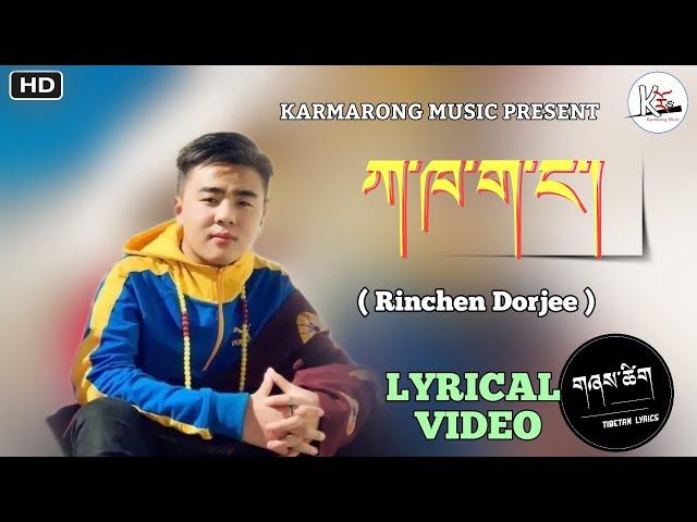 Rinchen Dorjee - རིན་ཆེན་རྡོ་རྗེ། Tibetan Hit  Song (ཀ་ཁ་ག་ང་། ང་ཡི་བླ་སྲོག) | Karmarong Music