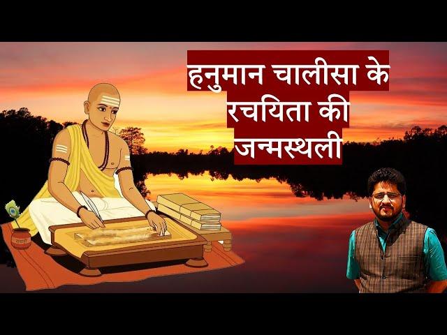 हनुमान चालीसा के रचयिता - गोस्वामी तुलसीदास | जन्मस्थली राजापुर चित्रकूट | Astro Life Sutras