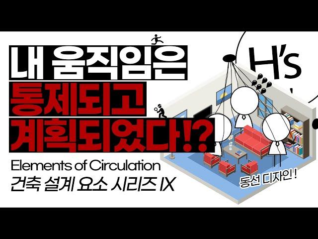 동선 Circulation [건축학개론]