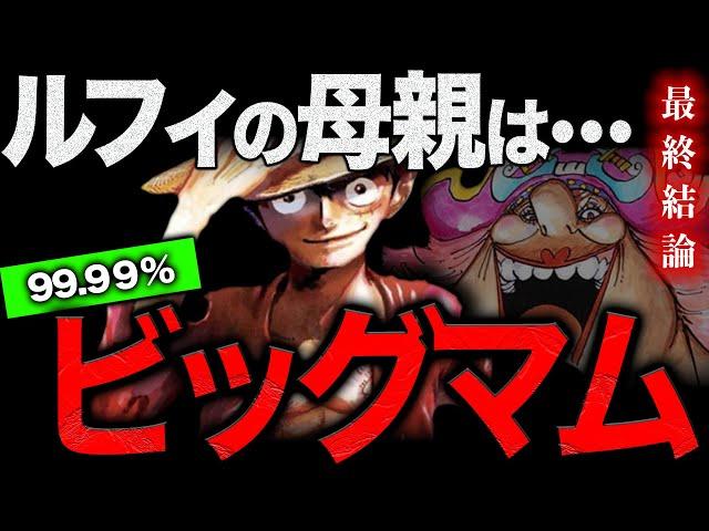 【完全版】ルフィの母親＝ビッグマム【ワンピース　ネタバレ】