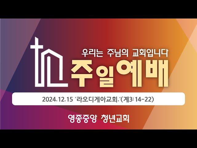 2024년 12월 15일 영종중앙교회 청년교회 주일예배