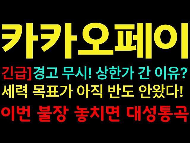 [카카오페이 주가전망] [긴급] 카카오페이주식 경고 무시하고 상한가 간 진짜 이유? 세력 목표가 아직 반도 안왔다! #카카오페이 #카카오페이주가 #카카오페이주가전망