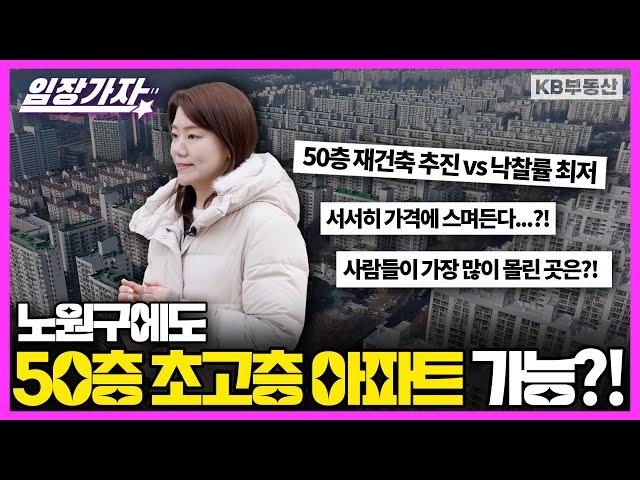 노원구에도 50층 초고층 아파트 지어질까? 현재 사람들이 가장 몰리는 곳은?! [임장가자 EP.07]