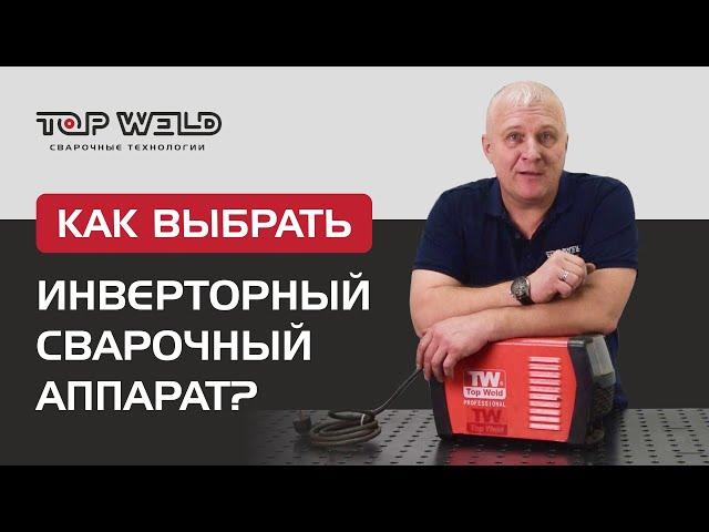 КАК ВЫБРАТЬ инверторный сварочный аппарат?
