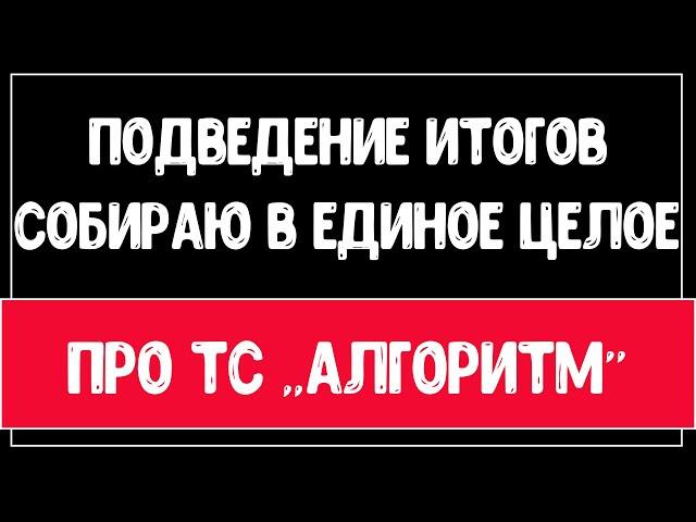 ТС"АЛГОРИТМ". ОБОБЩЕНИЕ ЗНАНИЙ/Обучение для новичков