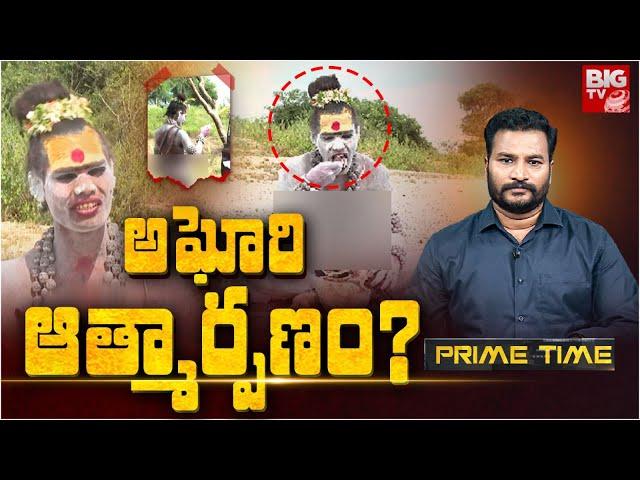 BIG Debate On Lady Aghori Naga Sadhu: అఘోరి చుట్టూ ఇంత హైడ్రామాకు కారణమేంటి? | BIG TV