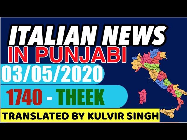 03/05 [1740 theek ] - ITALIAN NEWS IN PUNJABI - translated by Kulvir Singh