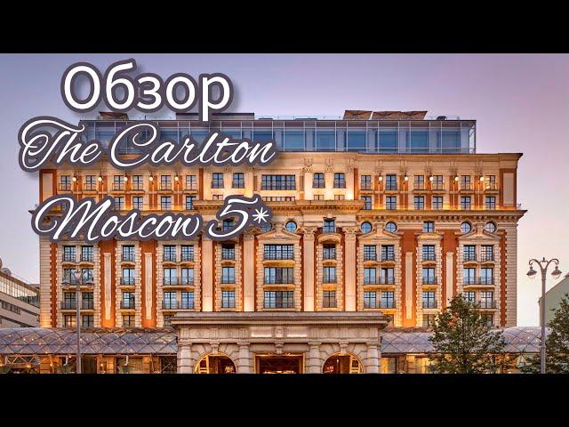 Обзор отеля The Carlton Moscow 5*