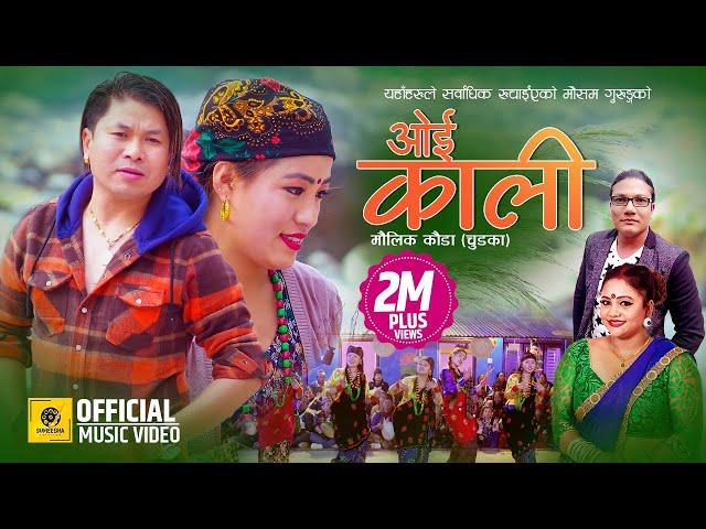 Oe Kale - चुड्का - ओइ काली - New Kouda Song 2078/2021 • Mousam Gurung & Purnakala Bc • Sushmita Ale