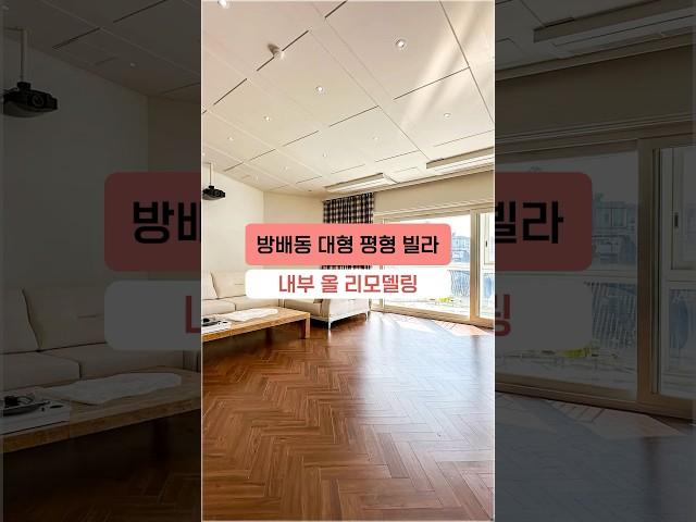 내부 럭셔리하게 올 리모델링한 방배동 대형 평형 빌라 #리모델링빌라 #방배동빌라 #shorts #고급빌라