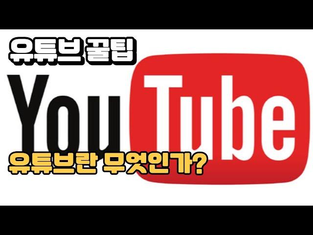 유튜브 꿀팁-유튜브란 무엇인가? 유튜브의 역사