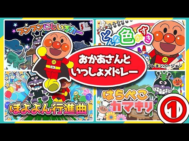 はらぺこカマキリ 【おかあさんといっしょ】アンパンマン 歌｜人気曲メドレー｜みんなのうた｜こどものうた | アンパンマンアニメ　子供の歌