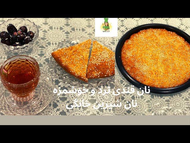 تهیه نان قندی ترد و خوشمزه/نان شیرین خانگی/nan ghandi