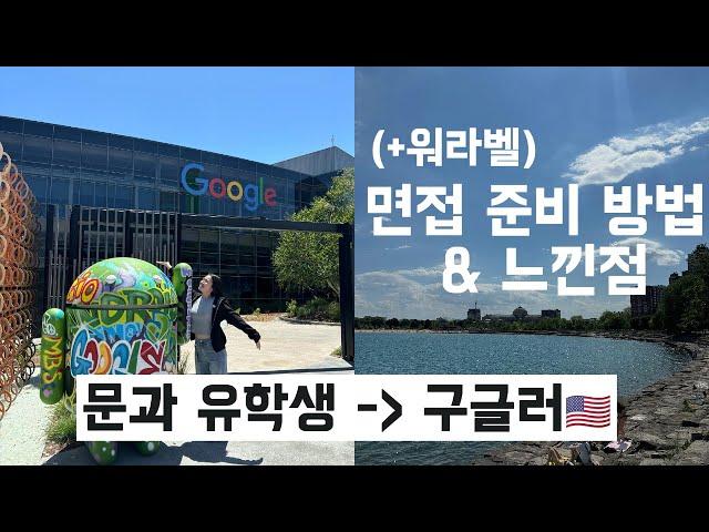 문과 유학생이 구글 취뽀한 인터뷰 TIP 과 느낀점은? (워라벨, 복지)  | 미국회계사 · 빅테크
