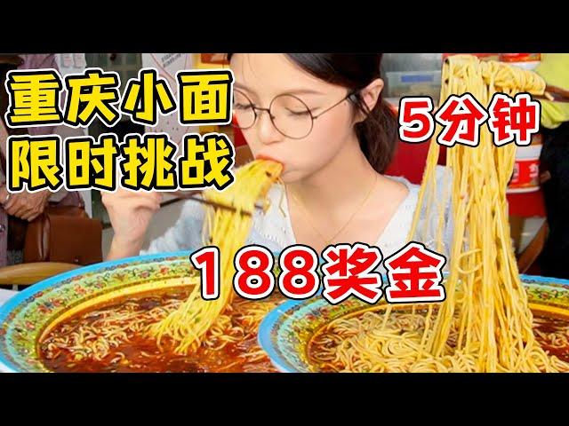 重慶爆火小面挑戰！5分鐘吃完1斤麵條！輕輕鬆松搞定～【吃貨圓圓】