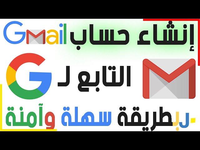 انشاء حساب Gmail انشاء بريد الكتروني مضمون وآمن