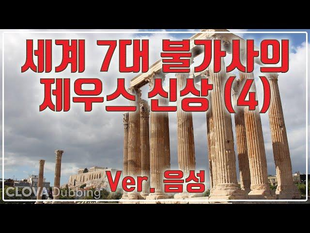 세계 7대 불가사의(IV) : 올림피아의 제우스 신상(4/7)