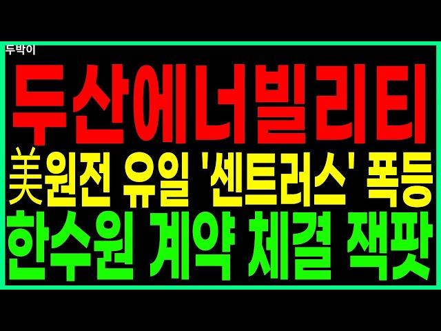 두산에너빌리티 -  美원전 유일'센트러스' 폭등 한수원 계약 체결 잭팟 원전주 원전관련주 SMR 급등주 주가 주가전망 주식추천 목표가 대응방법 두박이