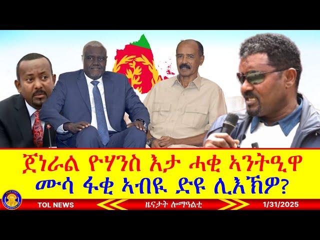 ሙሳ ፋቂ ማሃማት ኣብዪ ድዩ ሊእኽዎ? ጀነራል ዮሃንስ እታ ሓቂ ኣንትዒዋ፣ ብልፅግና ሰልፊ ንኦሮሞን ኣምሓራን ዘይፈቐደ ንተጋሩ ንምንታይ ፈቒዱ? 1/31/2025