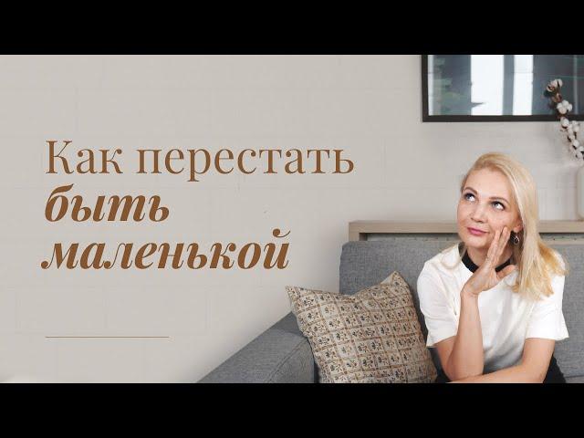 Как перестать быть "маленькой"?