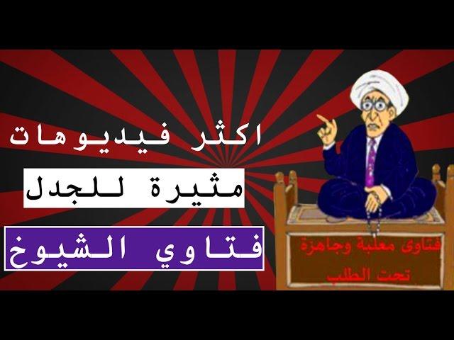 10 اكثر فيديوهات اثارت الجدل ل فتاوي الشيوخ | تن 10 تو