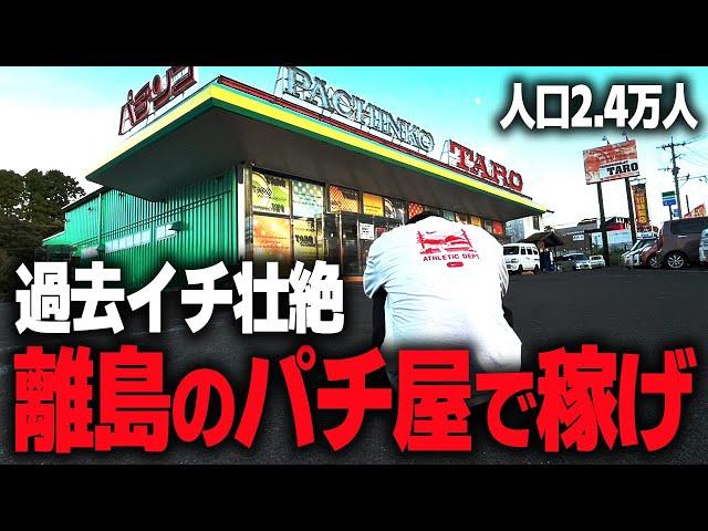 【2泊3日】離島のパチ屋でハイエナして稼いだお金のみで生活できるのか？