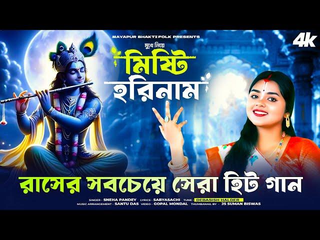 রাস পূর্ণিমার গান | Rash Purnimar Song | Shri krishna Song Bengali | Sneha Pande | Misti Horinam