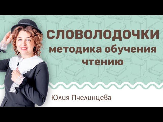 Методика обучения чтению Словолодочки. Как научить ребенка читать. Юлия Пчелинцева