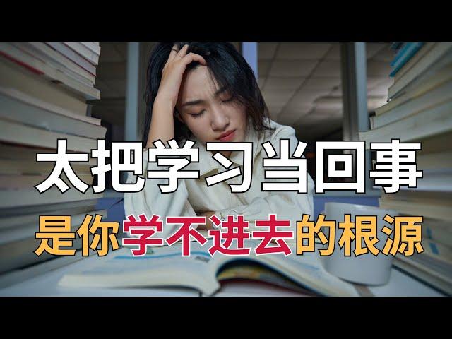 学习总是没动力，提不起劲？根源在于你太知道学习的重要性了！