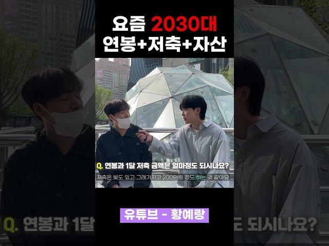 요즘 2030대 연봉,저축,자산 금액은 얼마일까? #연봉 #자산 #저축 #shorts #인터뷰