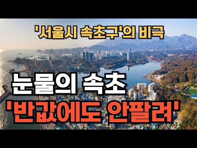 "외지인들이 다 망쳐 놨어요" 서울시 속초구의 비극. 속초 부동산