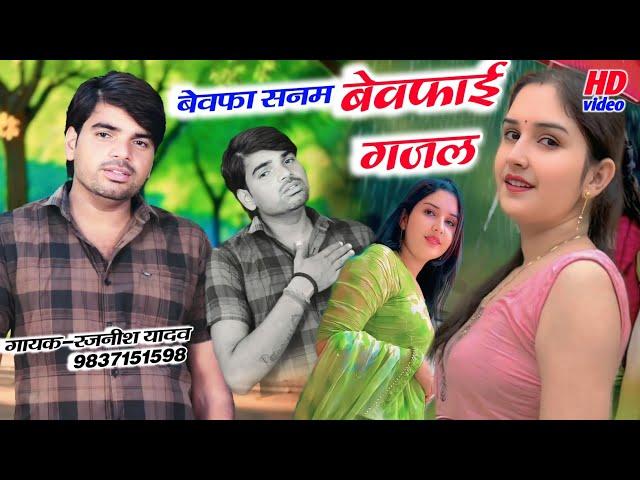 न्यू दर्द भरी गजल ||वेवफा सनम मेरे तुम रब ||Sad Gajal Rajneesh Yadav $bevfaa Sanam