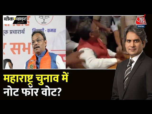 Black and White: Vinod Tawde पर लगे 'कैशकांड' के आरोप | Vinod Tawde Cash for Vote | Sudhir Chaudhary