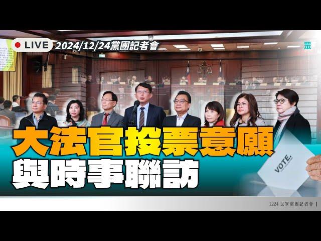 【直播】黨團記者會｜大法官投票意願與時事聯訪