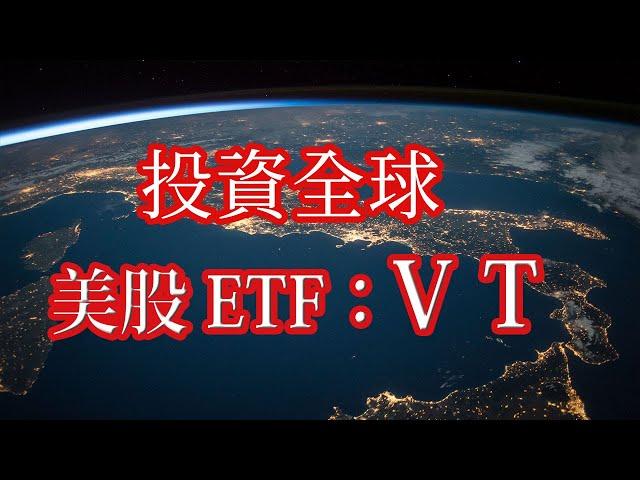 ETF VT｜Invest Global