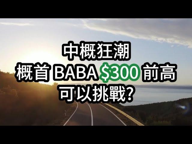 BABA 阿里巴巴 Alibaba 強彈至$115 仰望前高$300 曙光還是死貓跳?