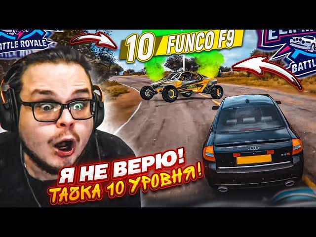 НАШЁЛ ТАЧКУ 10 УРОВНЯ В ВЫШИБАЛЕ! Я ПРОШЁЛ ИГРУ! НЕ ВЕРЮ СВОИМ ГЛАЗАМ! (FORZA HORIZON 5 ELIMINATOR)