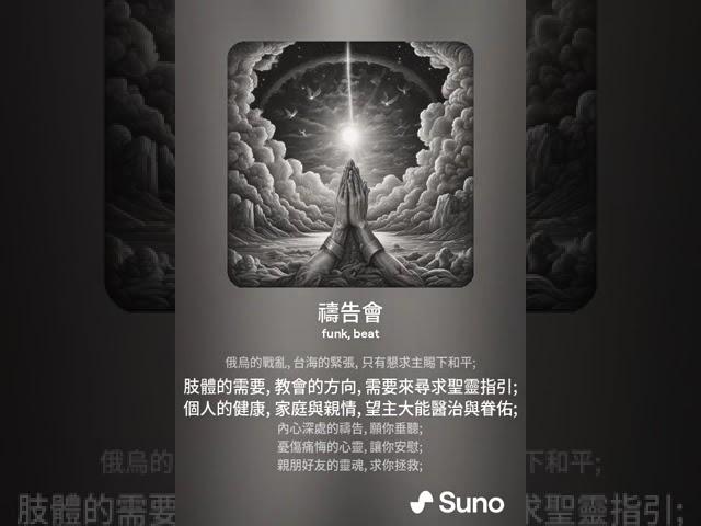 Prayer Meeting 禱告會 (v1a); Lyric 作詞: John Kou 寇佳踪; Music 作曲: Suno (AI engine 人工智慧作曲)