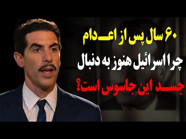 الی کوهن جاسوس افسانه ای اسرائیل که دولت اسرائیل هنوز به دنبال جسد او در سوریه است!