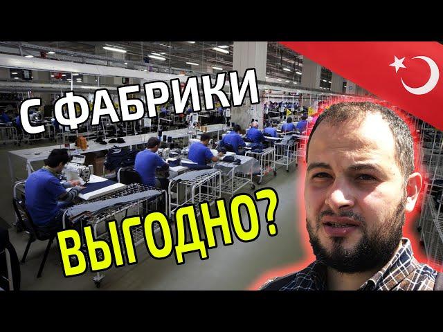 Купить товар напрямую с Фабрики от производителя Оптом? | Работа и Бизнес в Турции #10