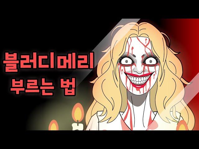 13편-블러디 메리 부르는 방법