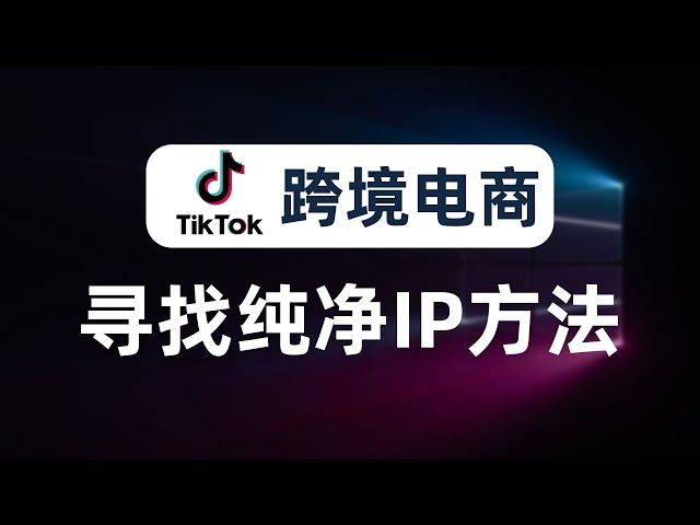 【揭秘分享】搭建节点竟能月入7万！？运营tiktok必看，如何搭建“tiktok专线”节点，如何寻找干净的IP？没有中间商赚差价，亚马逊运营、facebook运营，网赚运营等跨境电商必看的骚操作