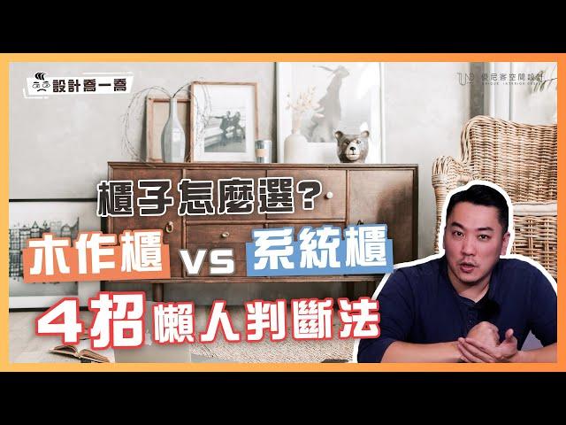 系統櫃vs木作櫃，我該怎麼選？教你4招懶人判斷法，優缺點一次看！｜設計喬一喬ep.04｜優尼客設計