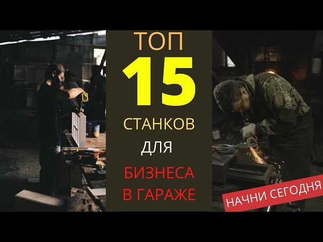 ТОП 15 СТАНКОВ ДЛЯ СТАРТА БИЗНЕСА В ГАРАЖЕ! СТАНКИ ДЛЯ БИЗНЕСА 2022! БИЗНЕС ИДЕИ 2022