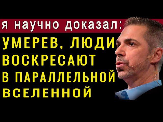 После смерти мы попадаем в параллельную вселенную! Шокирующее открытие ученых! Роберт Ланц