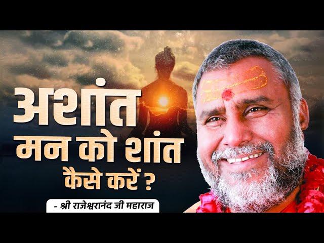 अशांत मन को शांत कैसे करें ? | Swami Rajeshwaranand Saraswati Ji Maharaj | Pravachan