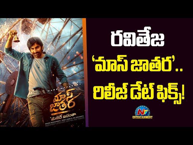 Ravi Teja's Mass Jathara Movie Release Date Fix | Sreeleela | Bhanu Bogavarapu || @NTVENT