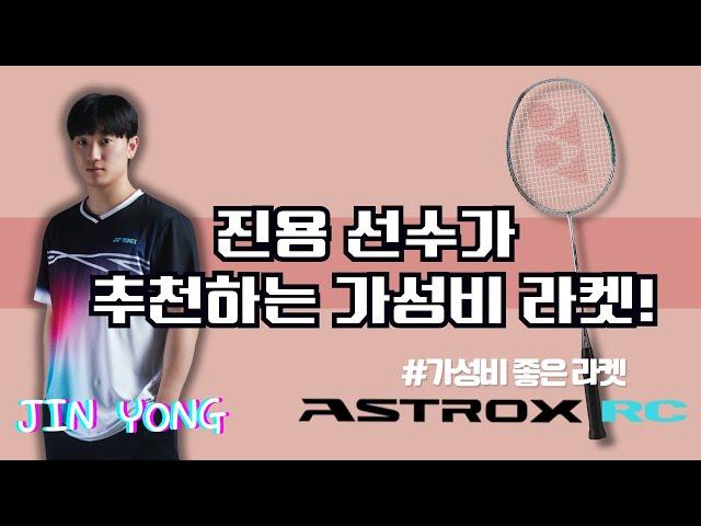 요넥스 배드민턴라켓 추천 아스트록스 RC 세진스포츠