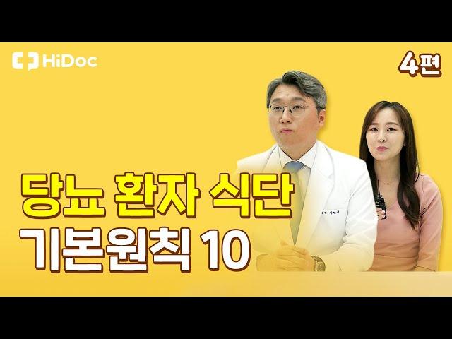 당뇨 환자의 식단 기본원칙 10가지!