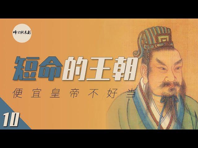 Chinese History: A short-lived dynasty with 7 emperors that ruled for 23 years